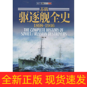 蘇俄驅(qū)逐艦全史