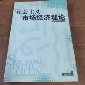 社会主义市场经济理论