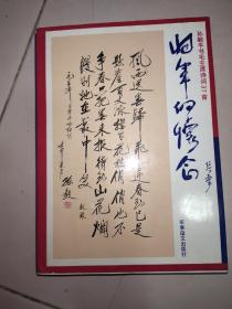 将军的怀念孙毅手书毛主席诗词37首【签名本】