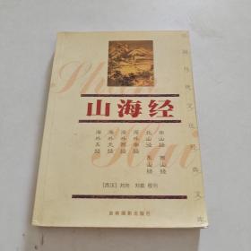 中国传统文化经典文库：山海经