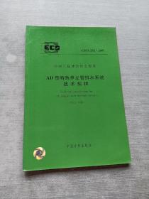 AD型特殊单立管排水系统技术规程