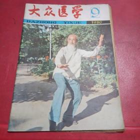 大众医学1980年第9期