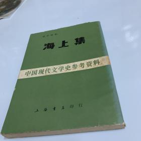 海上集(影印本)