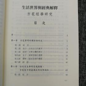 台湾学生书局  丁亚杰《生活世界與經典解釋：方苞經學研究》（锁线胶订）