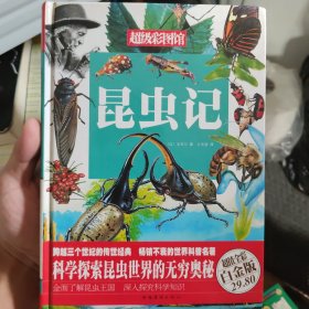 昆虫记（超值全彩白金版）