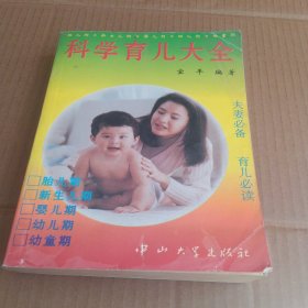 科学育儿大全