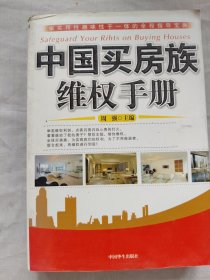 中国买房族维权手册