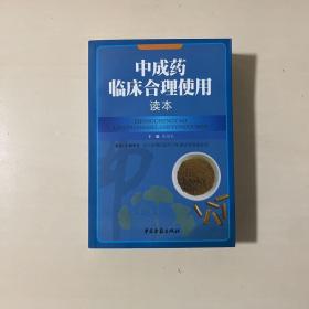 中成药临床合理使用读本