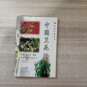 名花巧种丛书--中国兰花