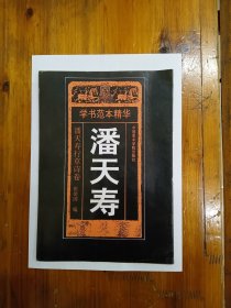 学书范本精华：潘天寿行草诗卷 1996年一版一印 仅印5000册 著者签赠本