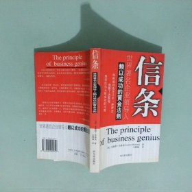 信條世界著名企業(yè)領(lǐng)導(dǎo)人賴以成功的黃金法則