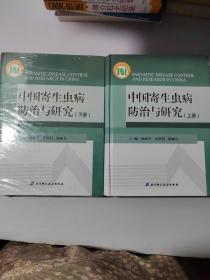 中国寄生虫病防治与研究 . 上下册