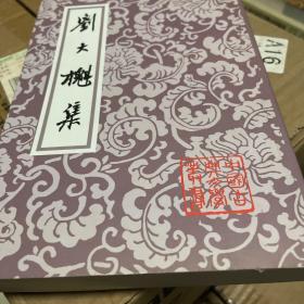 刘大櫆集