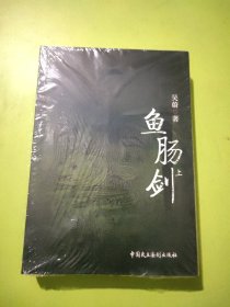 鱼肠剑（套装上下册）