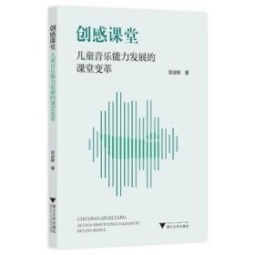 创感课堂：儿童音乐能力发展的课堂变革 邬淑颖著 浙江大学出版社