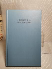 《奥德赛》中的歌手、英雄与诸神（无书衣）