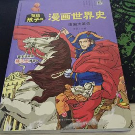 法国大革命/写给孩子的漫画世界史
