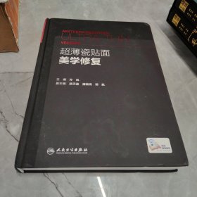 超薄瓷贴面美学修复