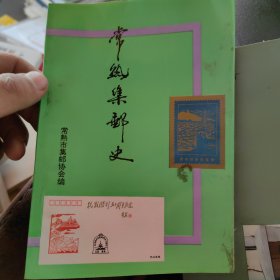 常熟集邮史