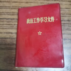 政治工作学习文件