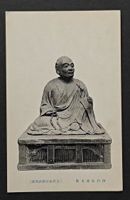 日本镰仓时代西行法师木像，民国明信片