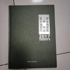 第三届吉林省油画双年展作品集 2017