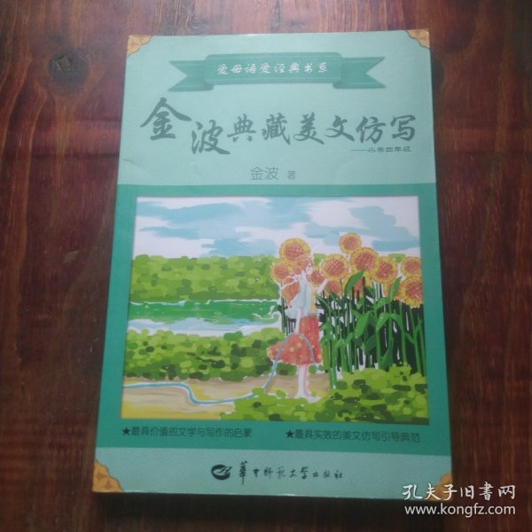 金波典藏美文仿写——小学四年级