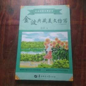 金波典藏美文仿写——小学四年级