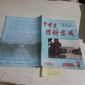 中学生理科应试2009.3