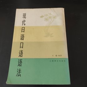 现代日语口语语法