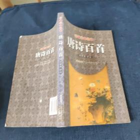 時(shí)代經(jīng)典文庫(kù) 唐詩(shī)百首