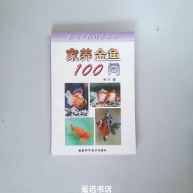 家养金鱼100问