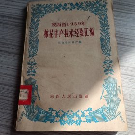 陕西省1959年棉花丰产技术经验汇编