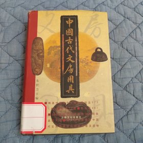 中国古代文房用具