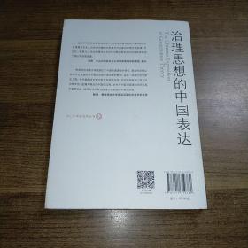 治理思想的中国表达：政策、结构与话语演变