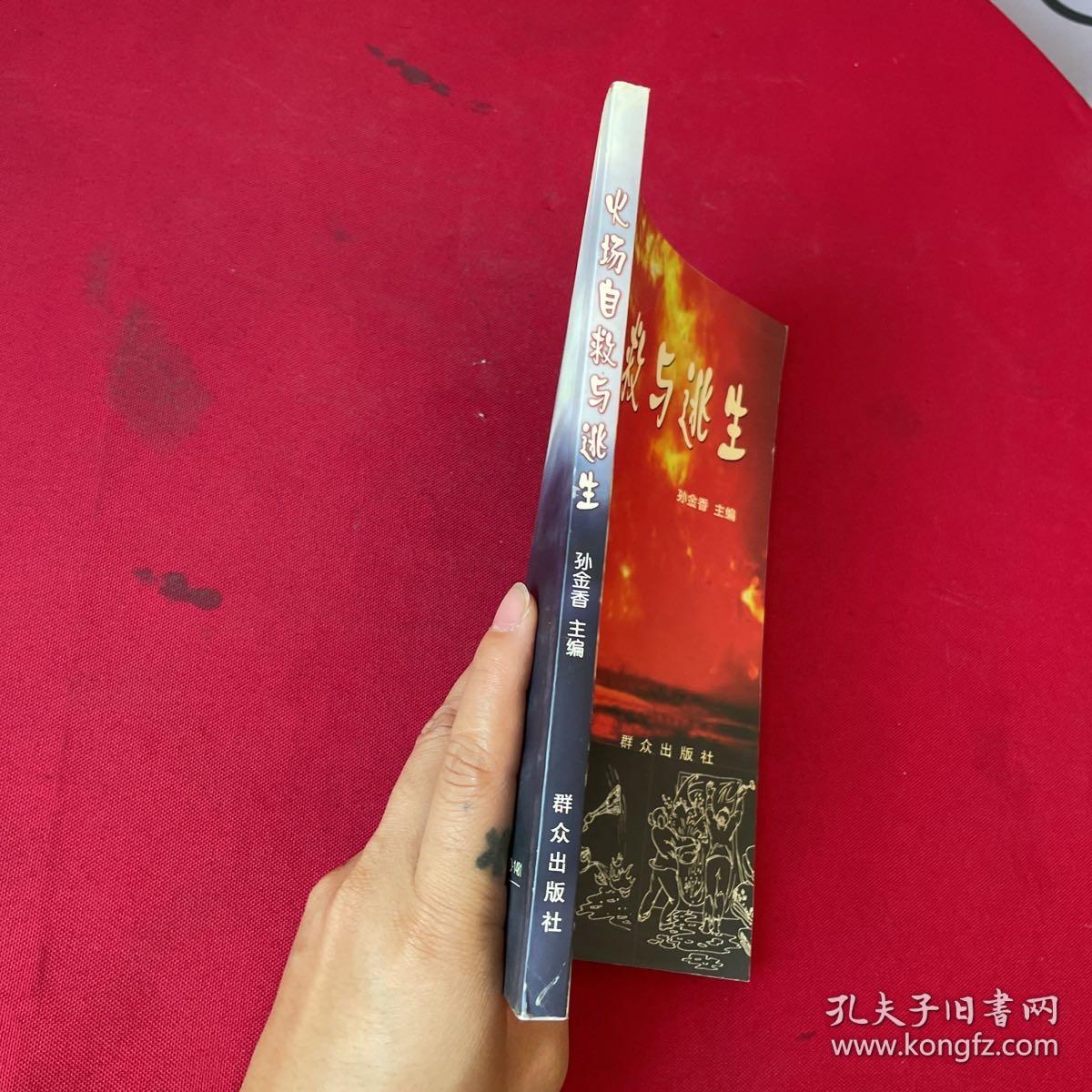 火场自救与逃生