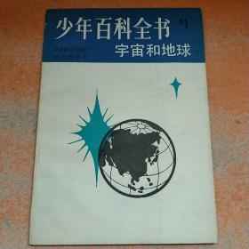 少年百科全书 第1册 宇宙和地球　83年1版1印