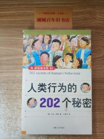 人类行为的202个秘密