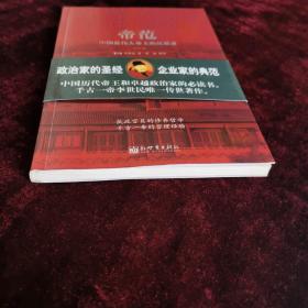 帝范 中国最伟大帝王的沉思录（2009年一版一印）