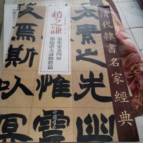 赵之谦张衡灵宪四屏节临潜夫论劝将篇/清代隶书名家经典