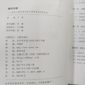 路径突破(国有文物资源和资产管理体制改革初论)