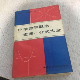 中学数学概念、定理、公式大全