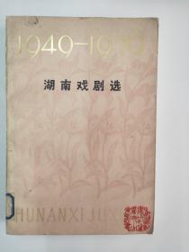 湖南戏剧选：1949-1979