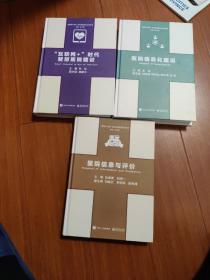 互联网十医疗数字医院建设系列丛书：互联网十时代智慧医院建设十医院信息与评价十医院信息化建设（三本合售’