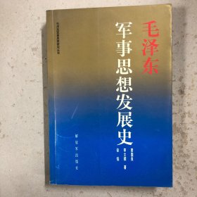 毛泽东军事思想发展史