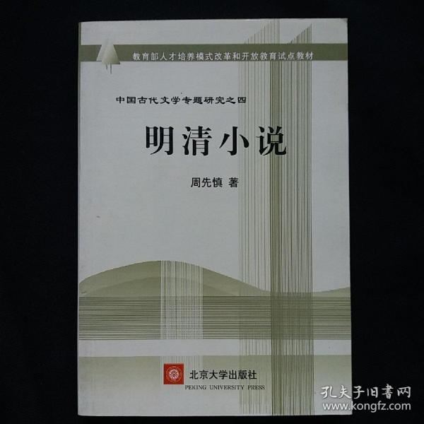 教育部人才培养棋艺长者开放教育试点教材：明清小说