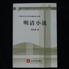 教育部人才培养棋艺长者开放教育试点教材：明清小说