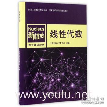 线性代数/新核心理工基础教材