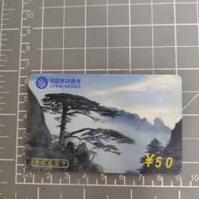 中国移动通信 50元充值卡 2002-1（4-1）