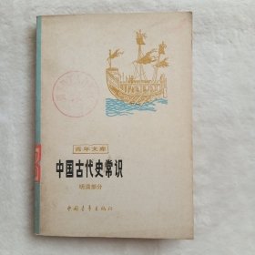 中国古代史常识